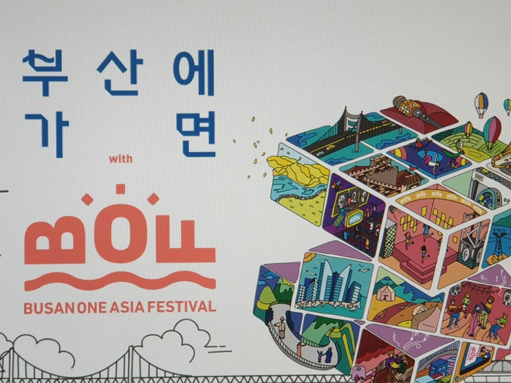  부산 원아시아 페스티벌