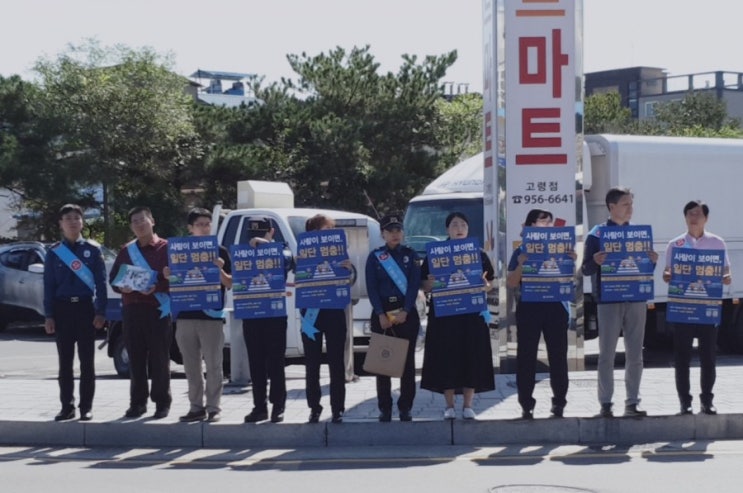  고령경찰서 교통안전 추진 '사람이 보이면 일단 멈춤'