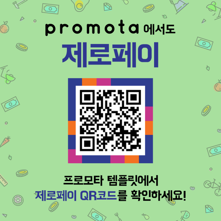  프로모타 앱, 제로페이 전용 템플릿 지원 시작