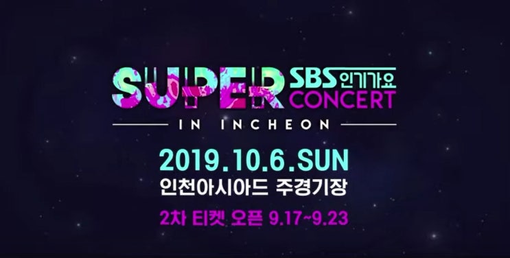  SBS 슈퍼콘서트 in 인천 청하, 엔플라잉 모조라이브 앱으로 응모 고고!
