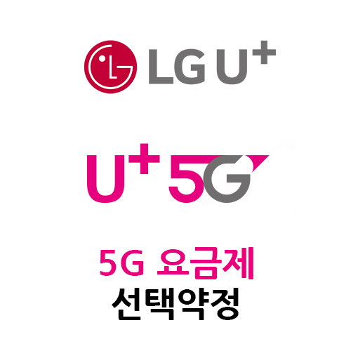LG U+ 엘지유플러스 5G 요금제 선택 약정 알아보기