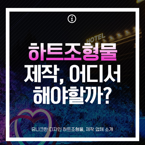  유니크한 하트조형물 설치, 효과적으로 하는 방법!