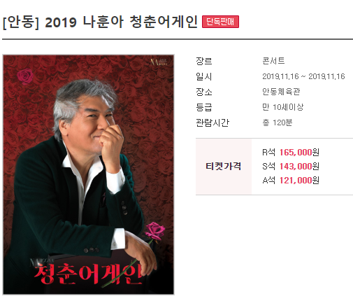  나훈아콘서트 안동 취소표 추가로 티켓팅 성공