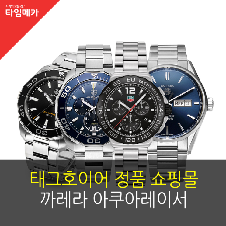  태그호이어 정품 쇼핑몰 ! 남자 예물시계 GET하자