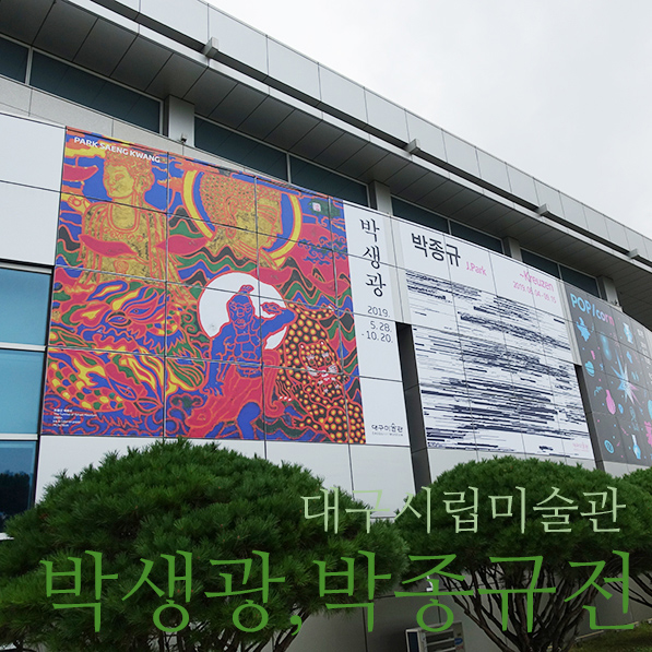  대구시립미술관 :: 박생광, 박종규 전
