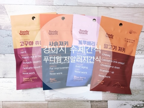  강아지수제간식 푸디웜 저알러지간식 4종 맛있는 강아지 간식