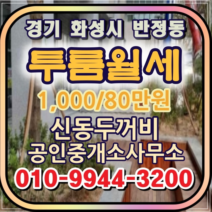  경기도 화성시 반정동 신동택지 역세권 저렴 투룸월세
