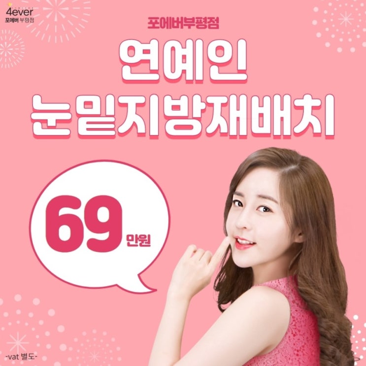  눈밑지방재배치 후기 좋은 인천성형외과 부평포에버