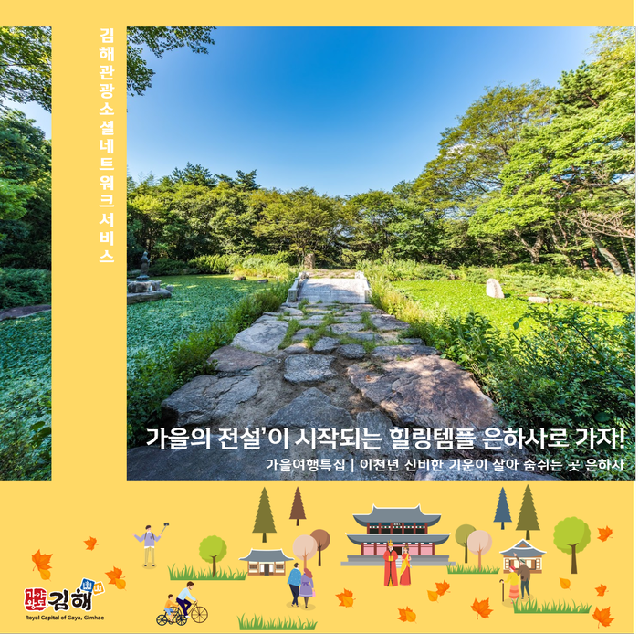 [김해가볼만한곳]가을의 전설, 가야왕도 은하사에서...