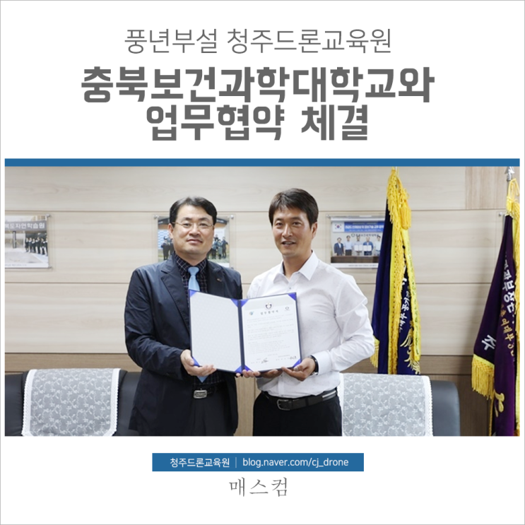 충북 청주드론교육원 충북보건과학대학교와 업무협약 체결