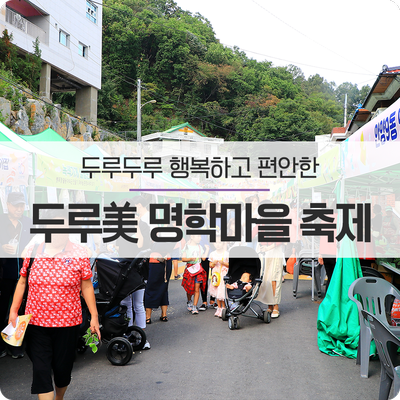  두루두루 행복하고 편안한 《두루美 명학마을 축제》