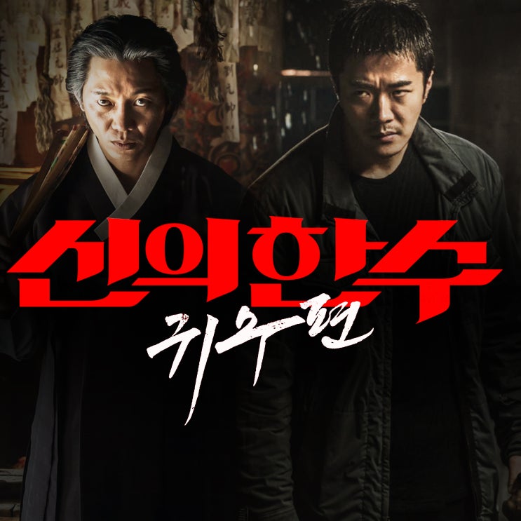  신의 한수 귀수, 화려한 액션으로 전작을 능가하는 2탄으로 개봉!