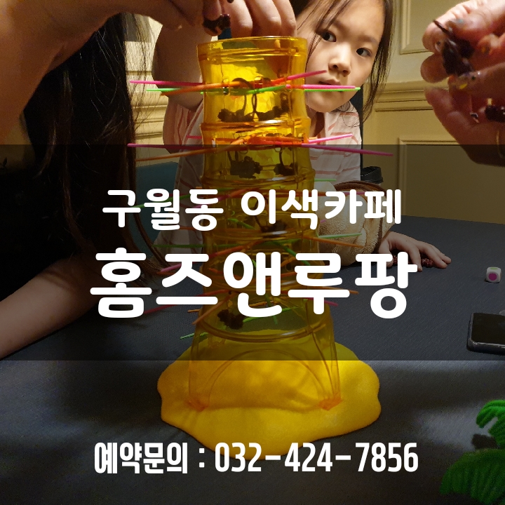  구월동보드카페 홈즈앤루팡 구월점 재방문100% 이제그만 핸드폰밖 세상으로 나오시죠~