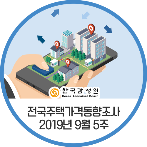  주간 전국주택가격동향조사:: 2019년 9월 5주