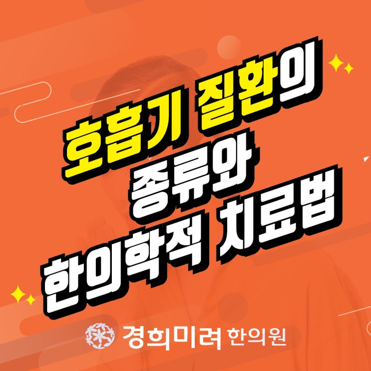  [원주한의원] 호흡기질환 종류와 한의학적 치료법