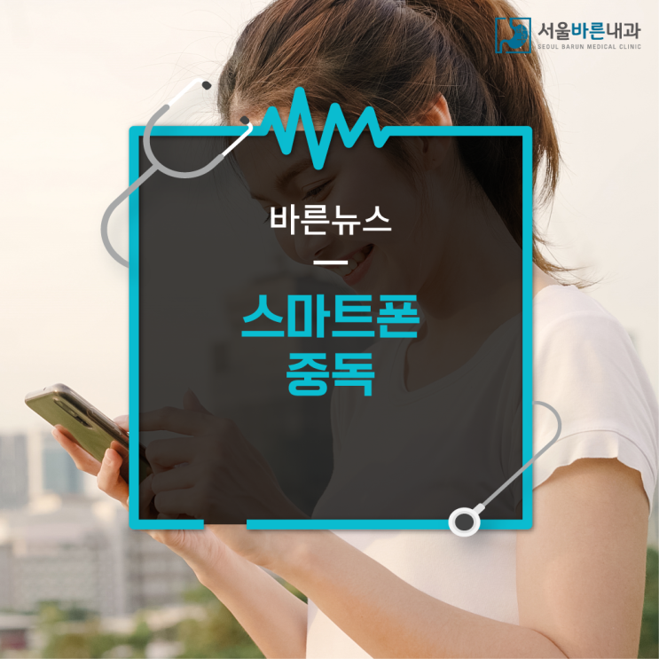  스몸비, 스마트폰 중독인지 자가진단을 해볼까요?｜성남 화성내과 서울바른내과