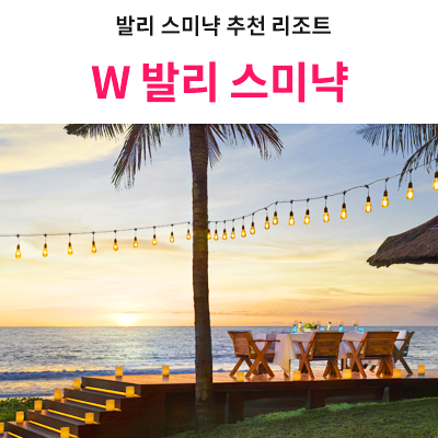  [발리 스미냑 추천 리조트] W 발리 스미냑  W Bali Seminyak