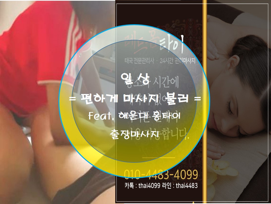  부산출장마사지 이젠 마사지를 불러서 편안하게 ~