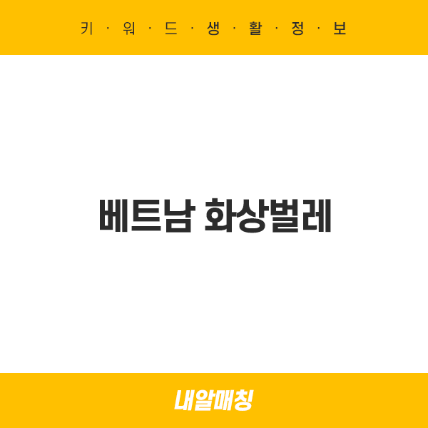  베트남 화상벌레 청딱지개미반날개