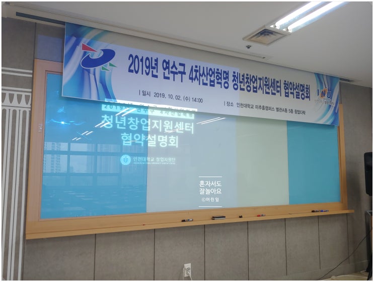 인천 연수구 4차산업혁명 청년창업지원센터 협약식