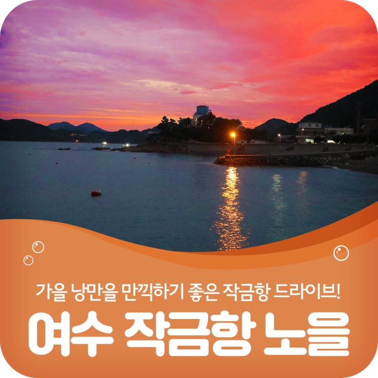  국내 가을 낭만여행을 만끽하기 좋은 여수 작금항 드라이브코스!
