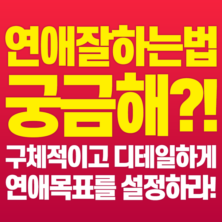  연애잘하는법이 궁금해?! 구체적으로 연애 목표를 설정하라! 메이스 아카데미