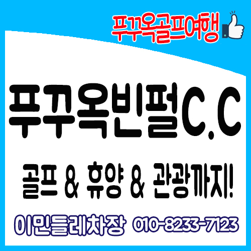  푸꾸옥골프 / 푸꾸옥빈펄cc / 푸꾸옥빈펄리조트에서 골프와 휴양 동시에 즐기기