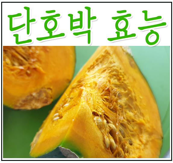  단호박 효능 보관법 부작용 칼로리 알고먹자