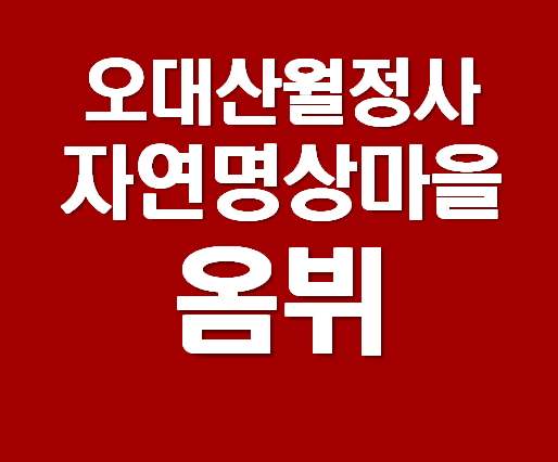 [강원도 평창여행] 오대산 월정사 자연명상마을, 옴뷔