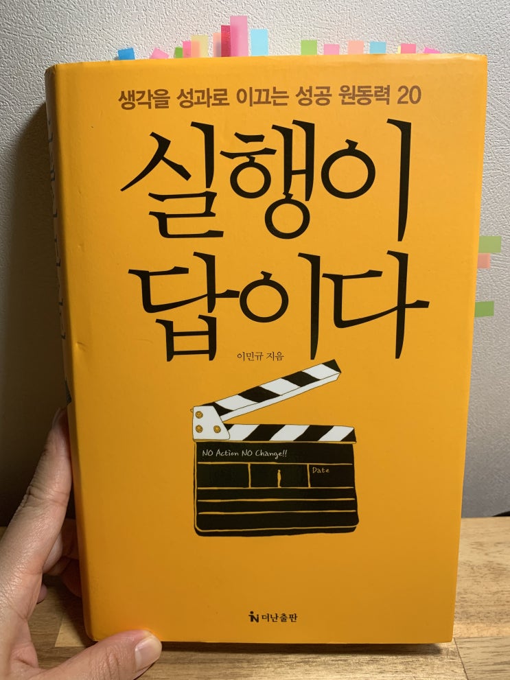  실행이 답이다ㅣ이민규 - 행복 인생과 성공 비즈니스를 꿈꾸는 당신을 위한 실천 지렛대