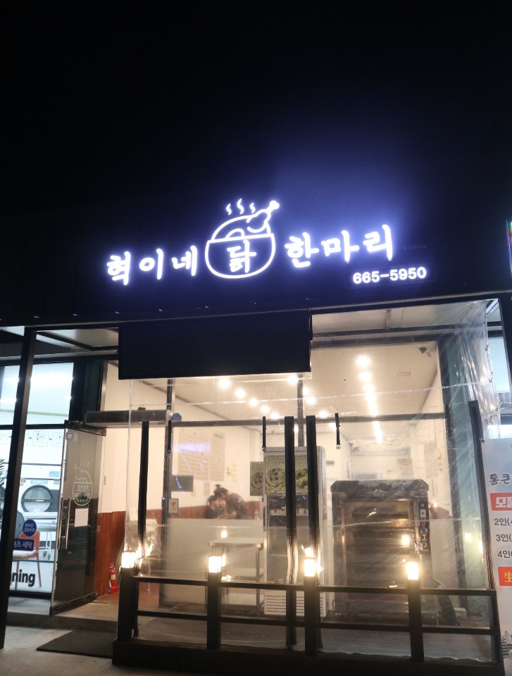  서산 성연 맛집 혁이네닭한마리 국물이 끝내줘요