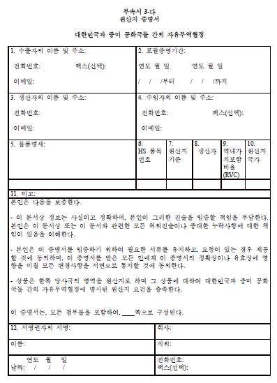  한-중미 FTA 원산지 절차 정리  (원산지증명서 발급방법)