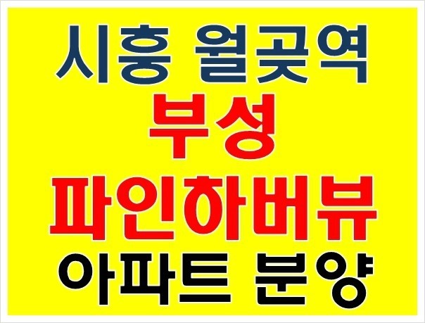  시흥 월곶역역세권 부성파인하버뷰 아파트 분양 정보