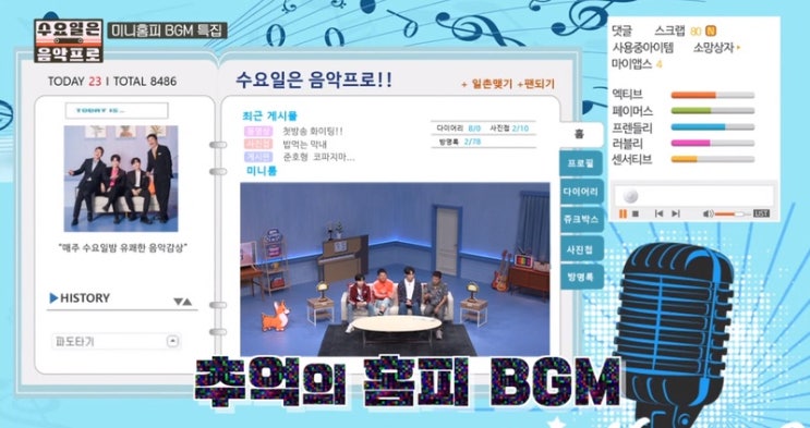  tvN 예능 수요일은 음악프로, 미니홈피 BGM 특집 (feat. 도토리 주먹시장 단골손님 김재환)