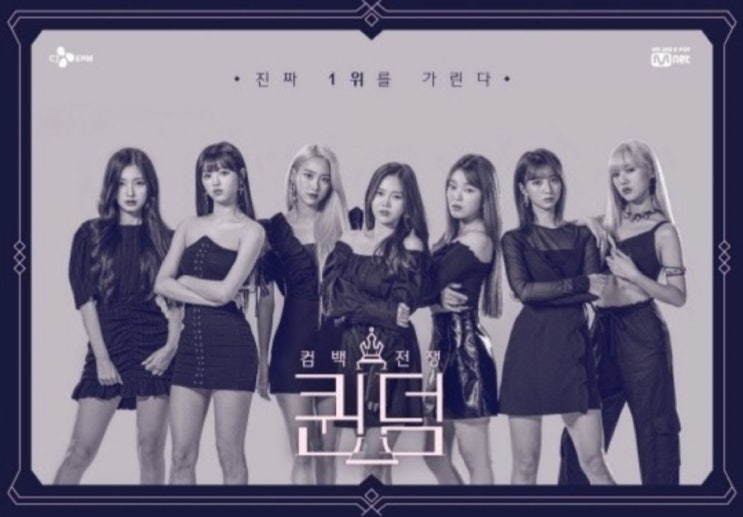  퀸덤 3차 경연 드디어 중간점검 공개!/ 퀸덤 순위