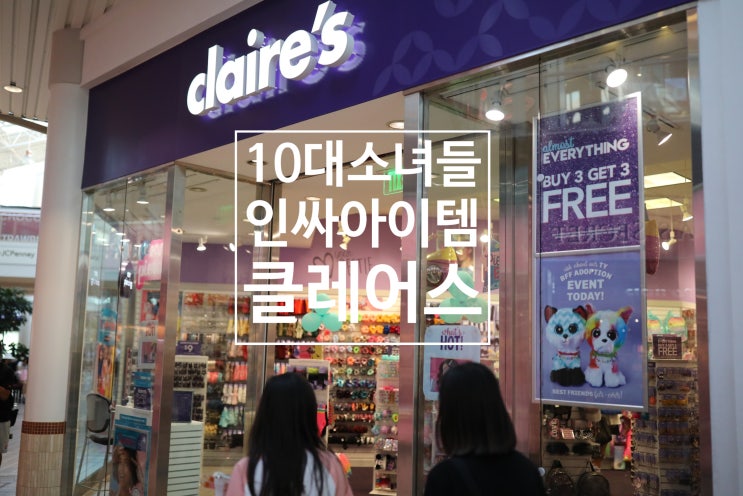  AEP 미국 영어캠프-엄마 동반 미국 한 달 살기. 딸과 함께 갈만한 곳, 초등 중등 여자아이들 최애템 가성비 쇼핑 클레어스!