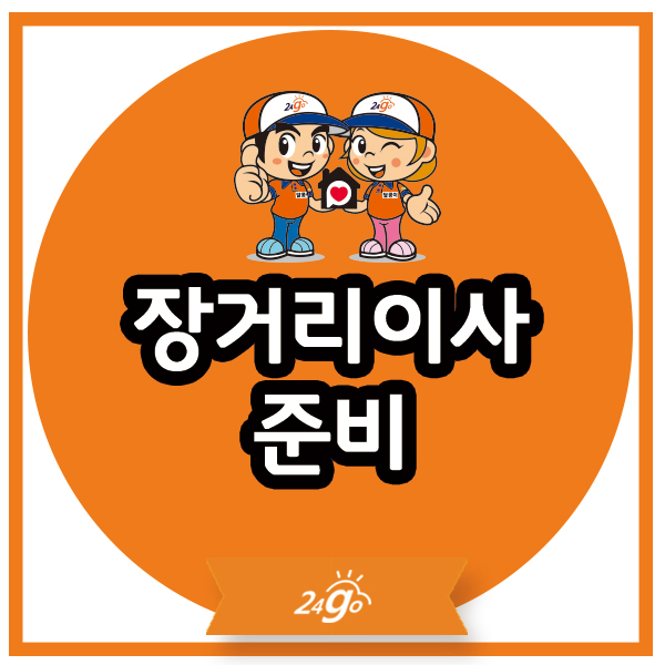  장거리이사 준비 및 체크리스트!