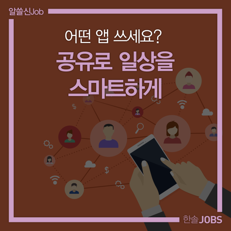  어떤 앱 쓰세요? 공유로 일상을 스마트하게