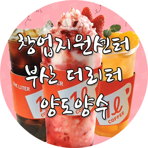  부산 더리터 창업 벤티보다 큰 사이즈