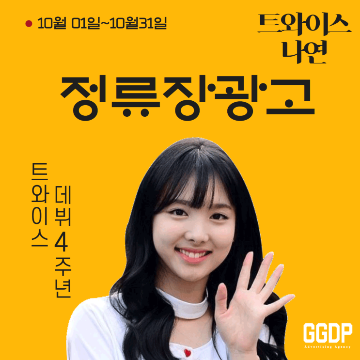 트와이스 나연 4주년 기념 버스 정류장 광고&버스쉘터 광고