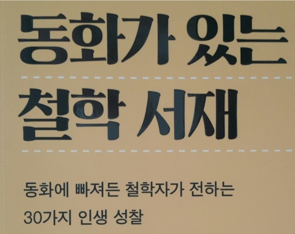 《동화가 있는 철학 서재》 by 이일야