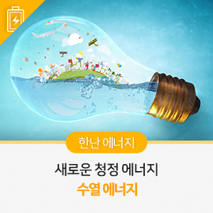  새로운 청정에너지, 수열에너지!