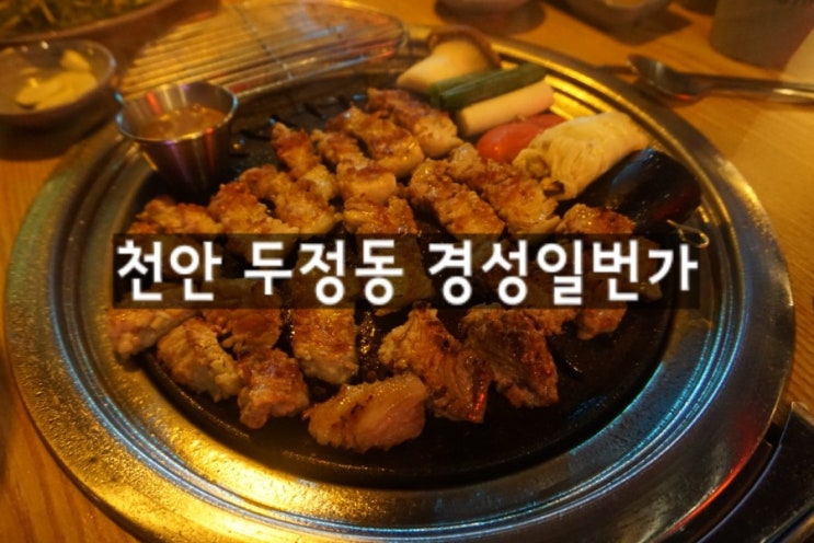  두정동 삼겹살 신흥강자 꽃삼겹살 맛집 <경성일번가>