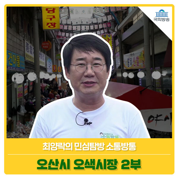 조선시대부터 오일장으로 유명한 오산시 오색시장 - 최양락의 민심탐방 소통방통 6회