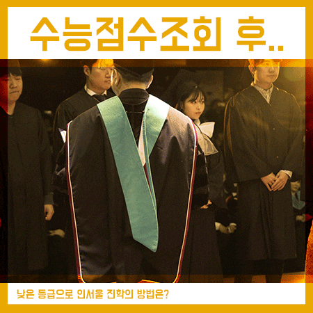  수능점수조회 후 등급들이 낮다면 이런 방법을,