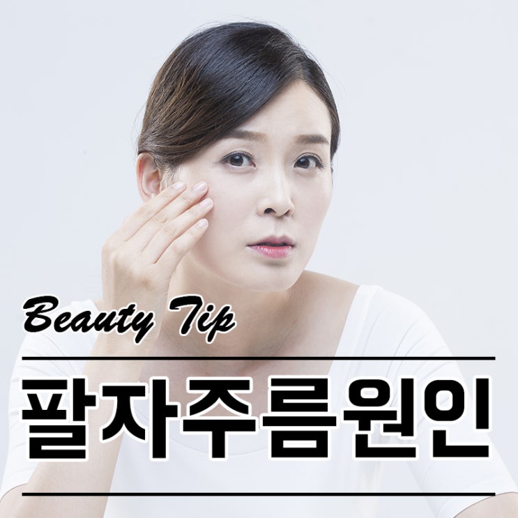  팔자주름생기는이유, 리프팅테이프 말고 'OOOOO'으로!