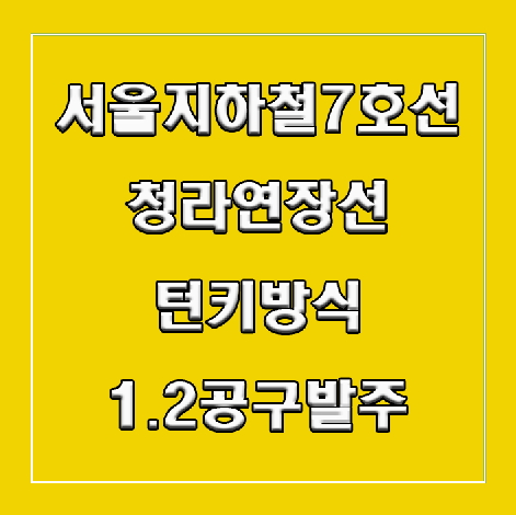 서울7호선 청라 연장선, 턴키방식의 1,2공구 발주