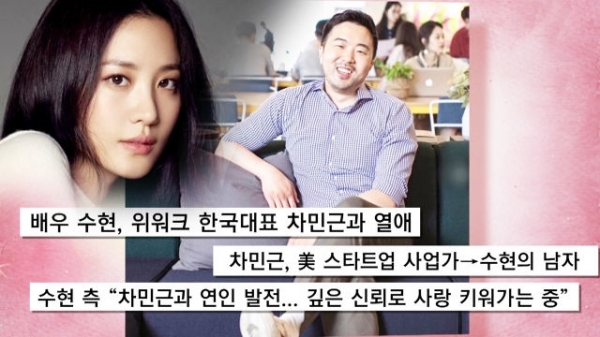  배우 수현 위워크 차민근 대표 12월 결혼 ! 나이 3살차 열애 신라호텔 결혼식 골인