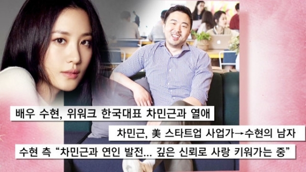   배우 수현 위워크 차민근 대표 12월 결혼 ! 나이 3살차 열애 신라호텔 결혼식 골인