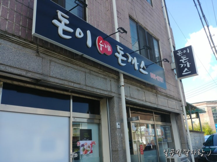  「여주」돈이돈까스